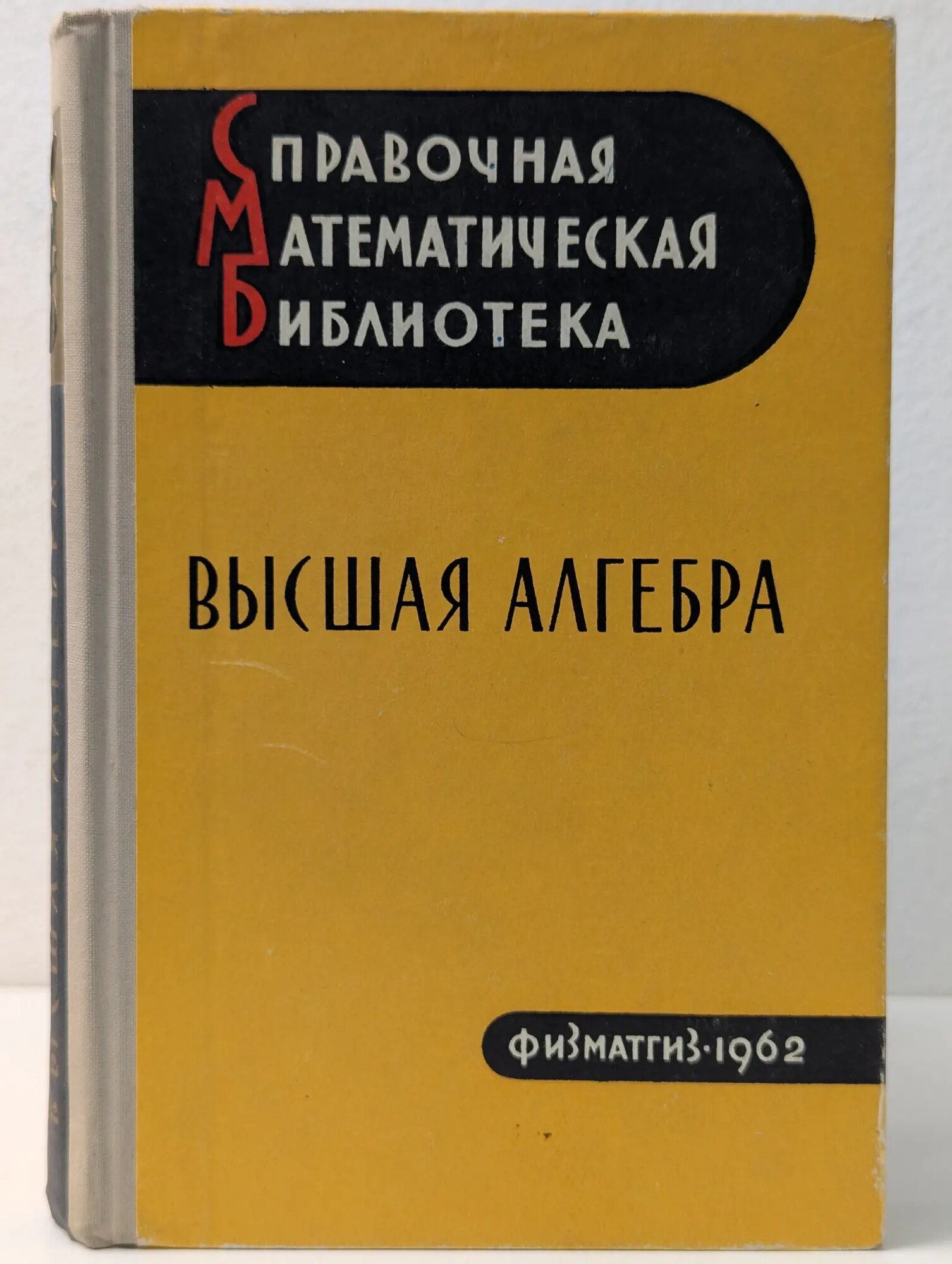Справочная математическая библиотека. Высшая алгебра Проскуряков Игорь Владимирович, Мишина Анна Петровна 1962