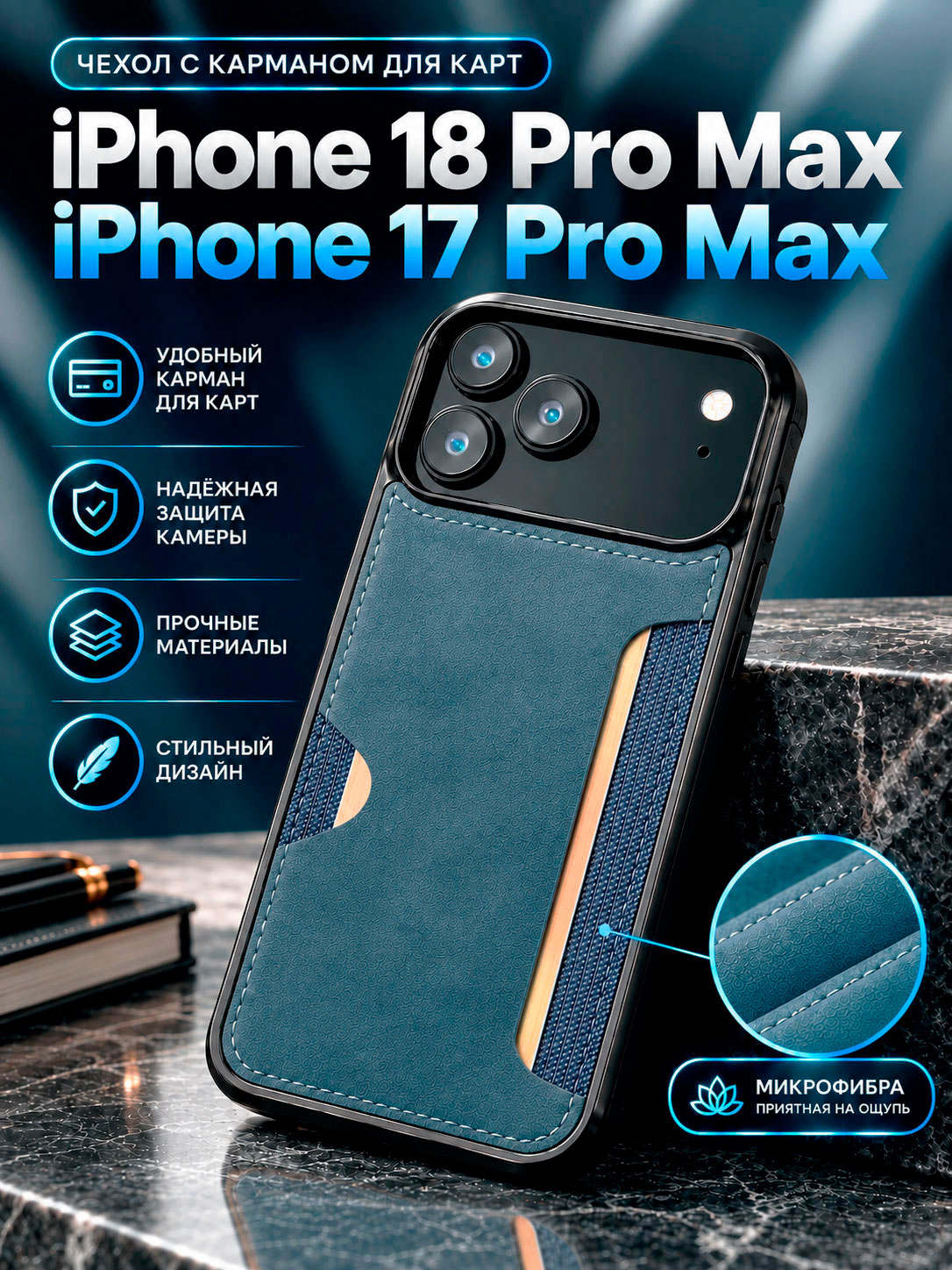 Чехол для Айфон 18 Про Макс, Айфон 17 Про Макс, iPhone 18 Pro Max, iPhone 17 Pro Max с карманом для карт, синий