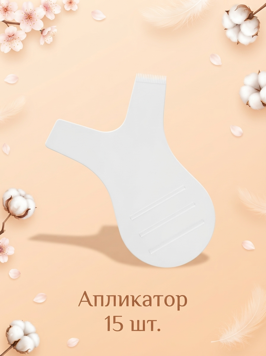 Аппликатор для ламинирования ресниц прозрачный, 15 шт
