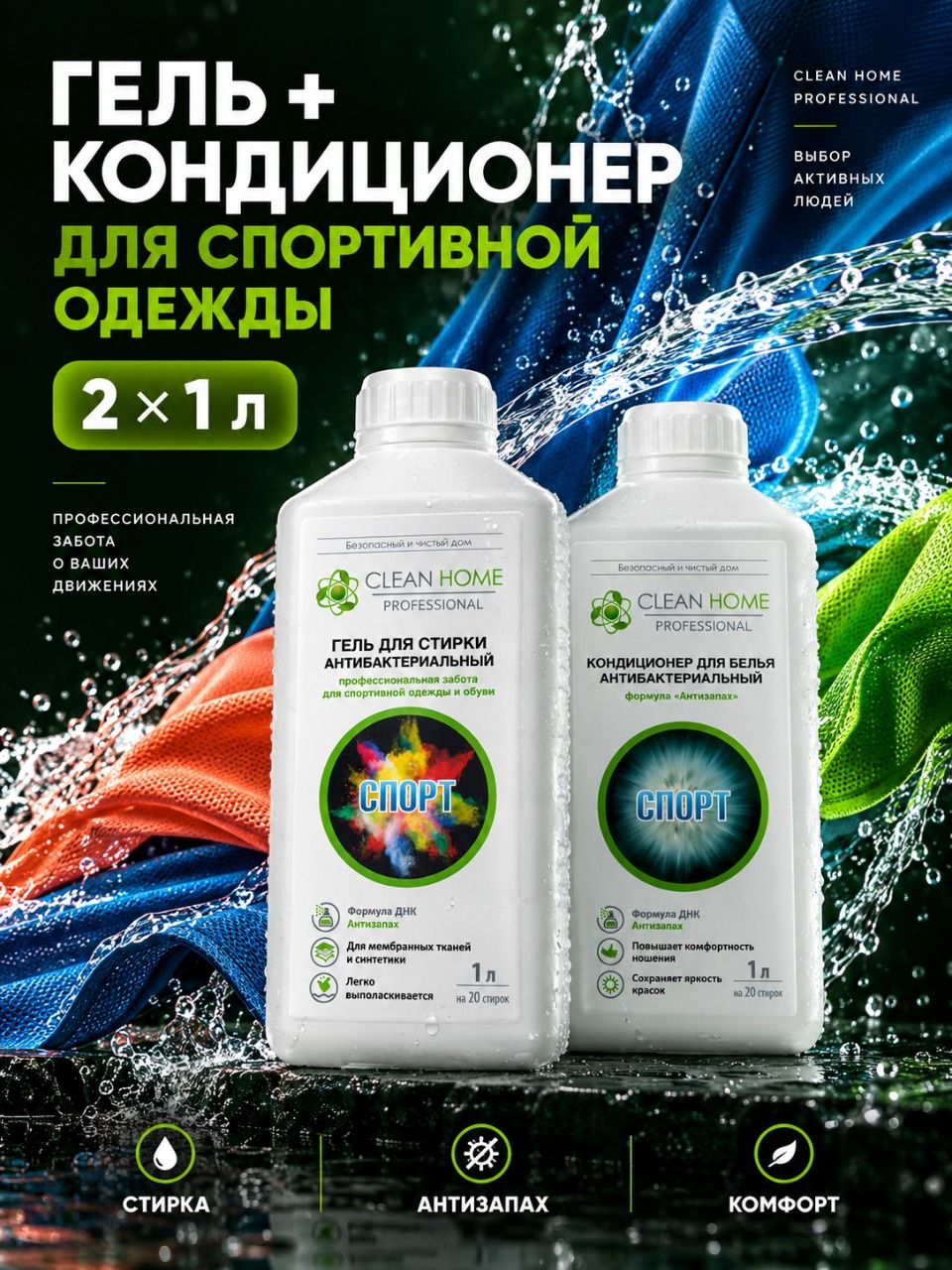 Гель для стирки белья антибактериальный + кондиционер CLEAN HOME Для спортивной одежды, обуви, мембраны, курток и пуховиков, формула Антизапах 1+1 л