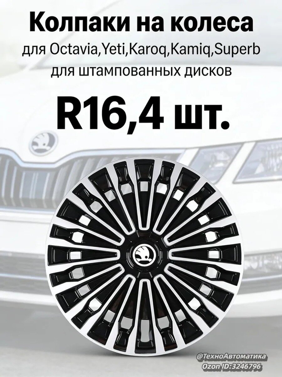 Колпаки на колеса 16" для Skoda Octavia, Yeti, Karoq, Kamiq, Superb, 4 шт