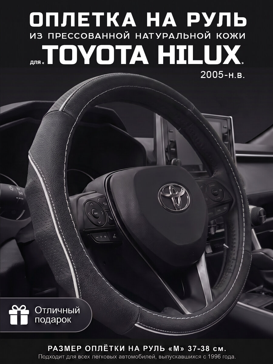 Оплетка на руль 37-39 см, чехол руля М для Toyota Hilux, Тойота Хайлюкс. PLAMAR