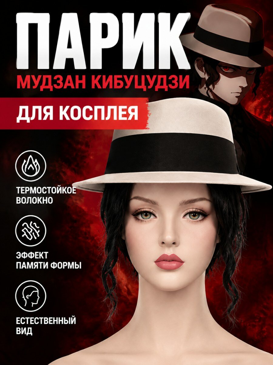 Парик Мудзан Кибуцудзи Клинок рассекающий демонов мужской для косплея из термостойкого волокна черный