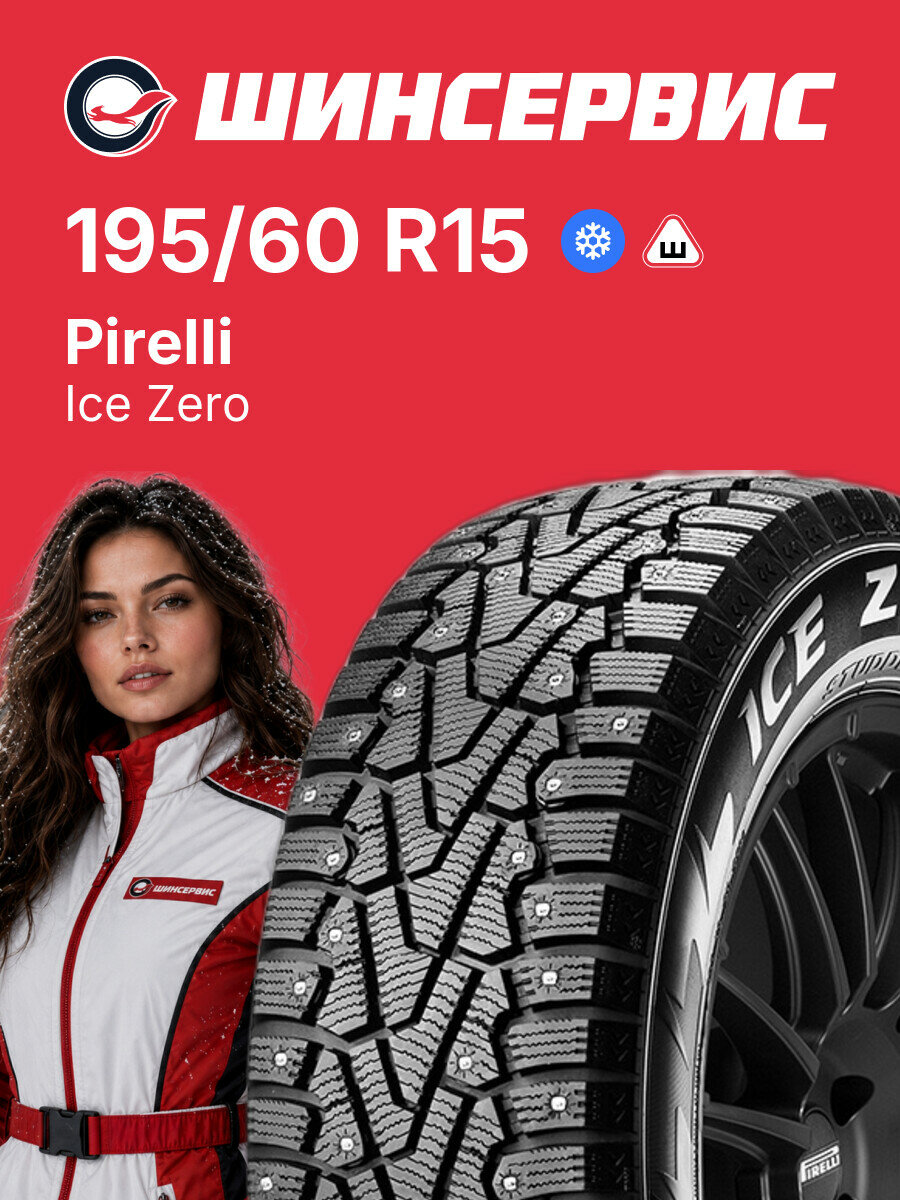 Зимняя шипованная шина Pirelli Ice Zero 195/60 R15 88 T, зимняя автомобильная резина