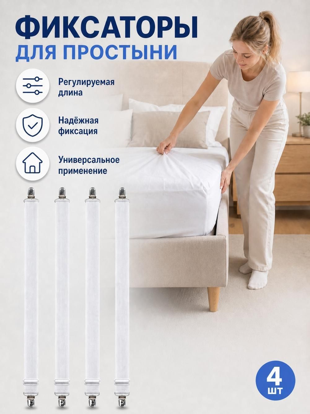 Держатель простыни, одеяла