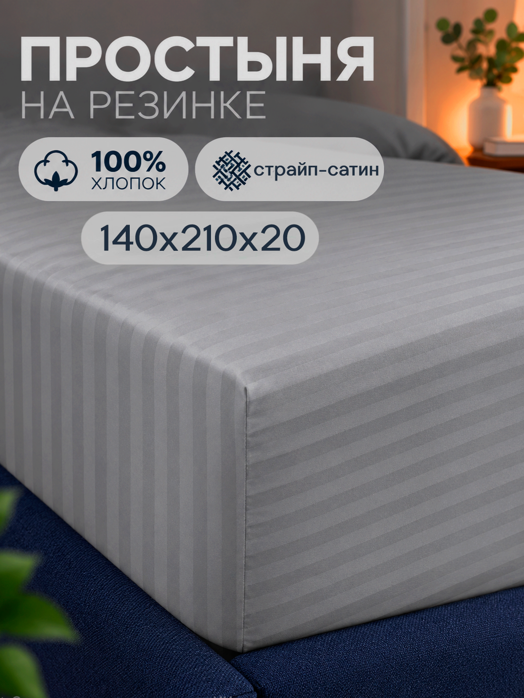 Простыня на резинке Кружева Серый страйп-сатин 140х210х20 см