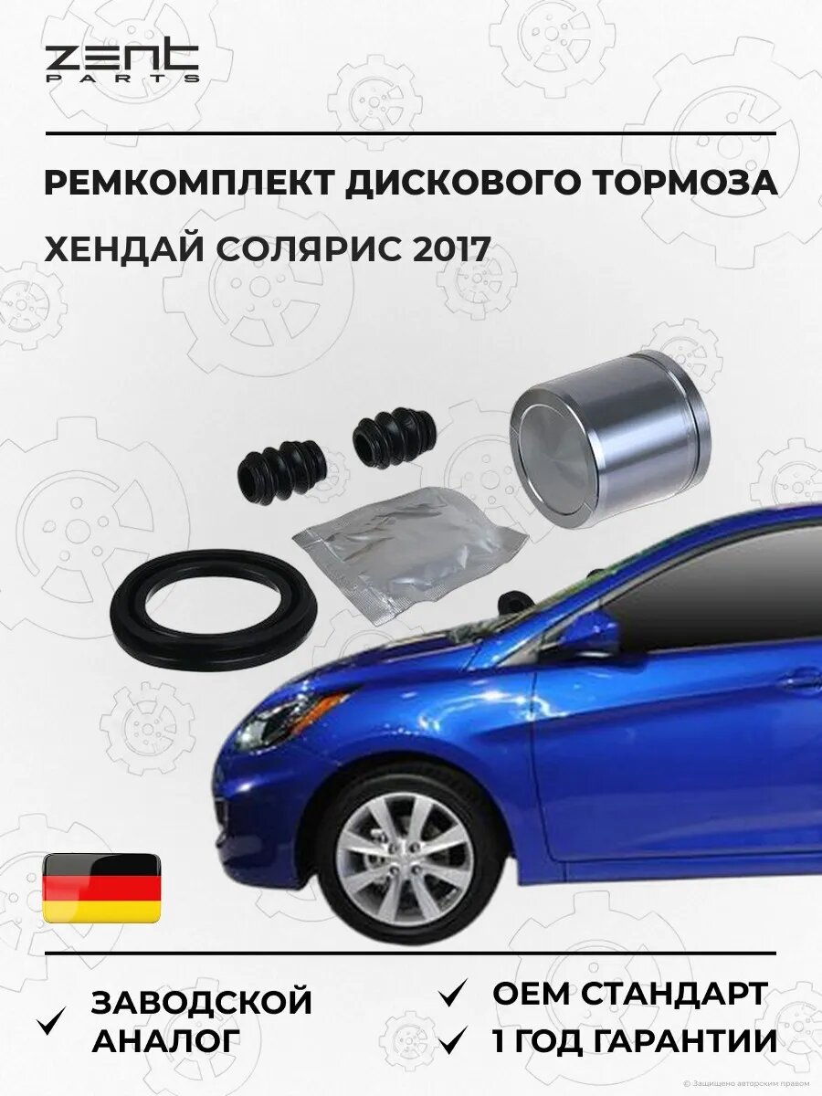 Ремкомплект дискового тормоза Zentparts Z113716 Хендай Соларис Седан Hyundai Solaris HCR 2017-н. в.