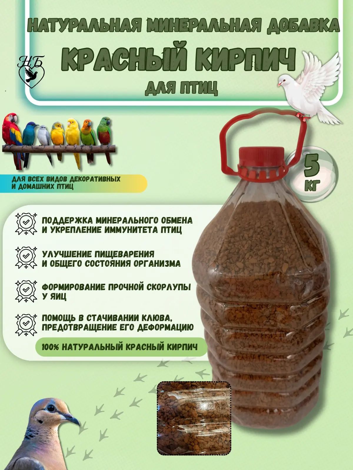 Минеральная подкормка для птиц натуральная минеральная добавка для здоровья, укрепления иммунитета, формирования крепкой скорлупы и стачивания клюва (5 кг)