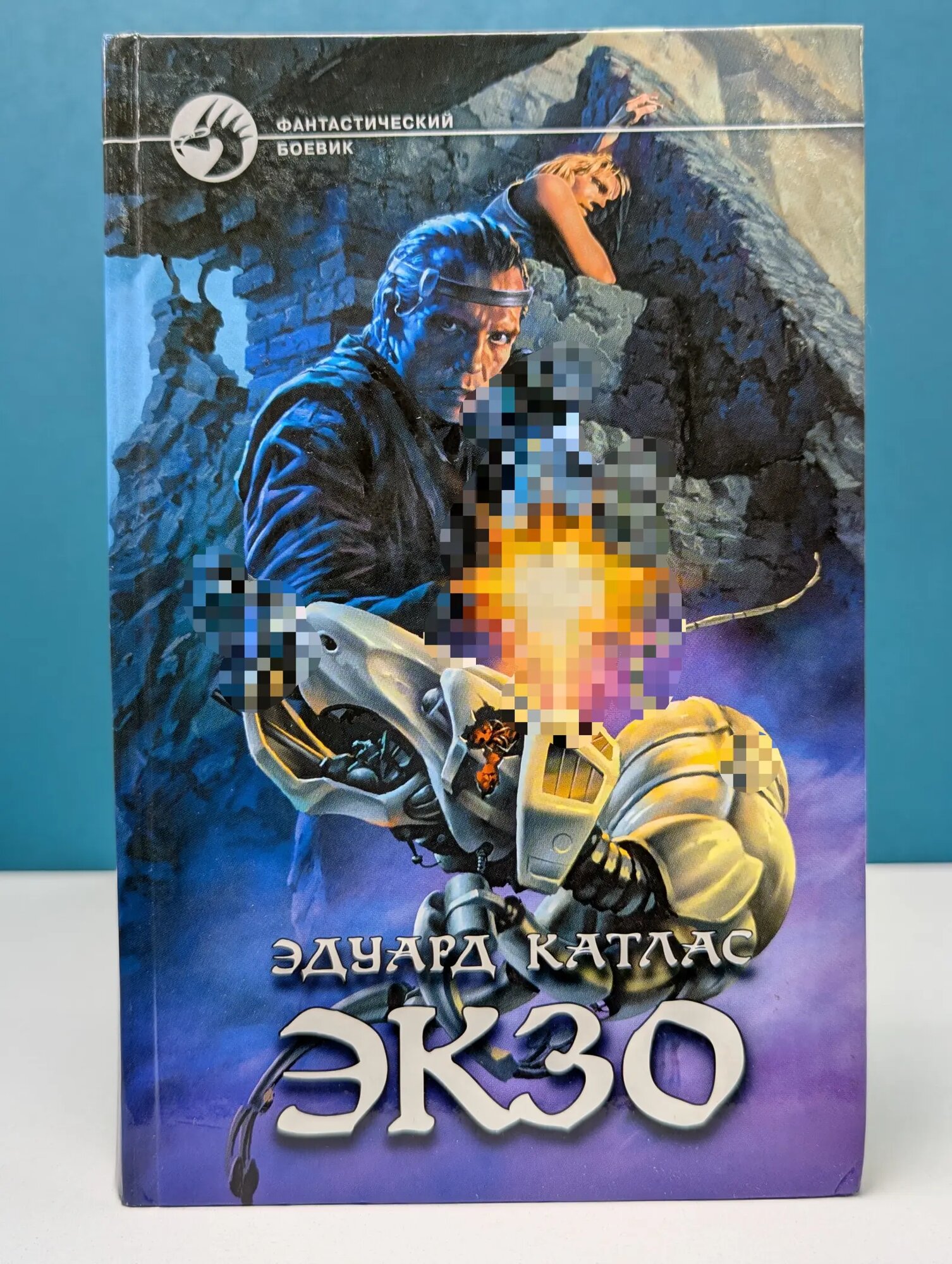 Фантастический боевик. Экзо Катлас Эдуард 2008