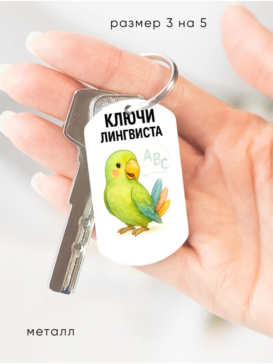 Брелок