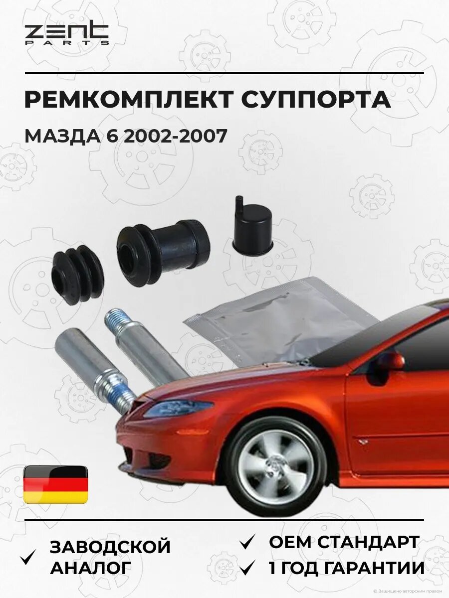 Ремкомплект направляющих суппорта Zentparts Z187710 Мазда 6 Mazda 6 GG 2002-2007