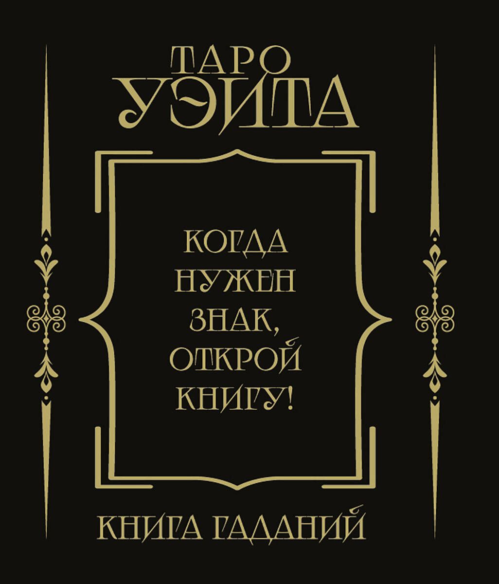 Книга "Таро Уэйта. Книга гаданий", издательство АСТ