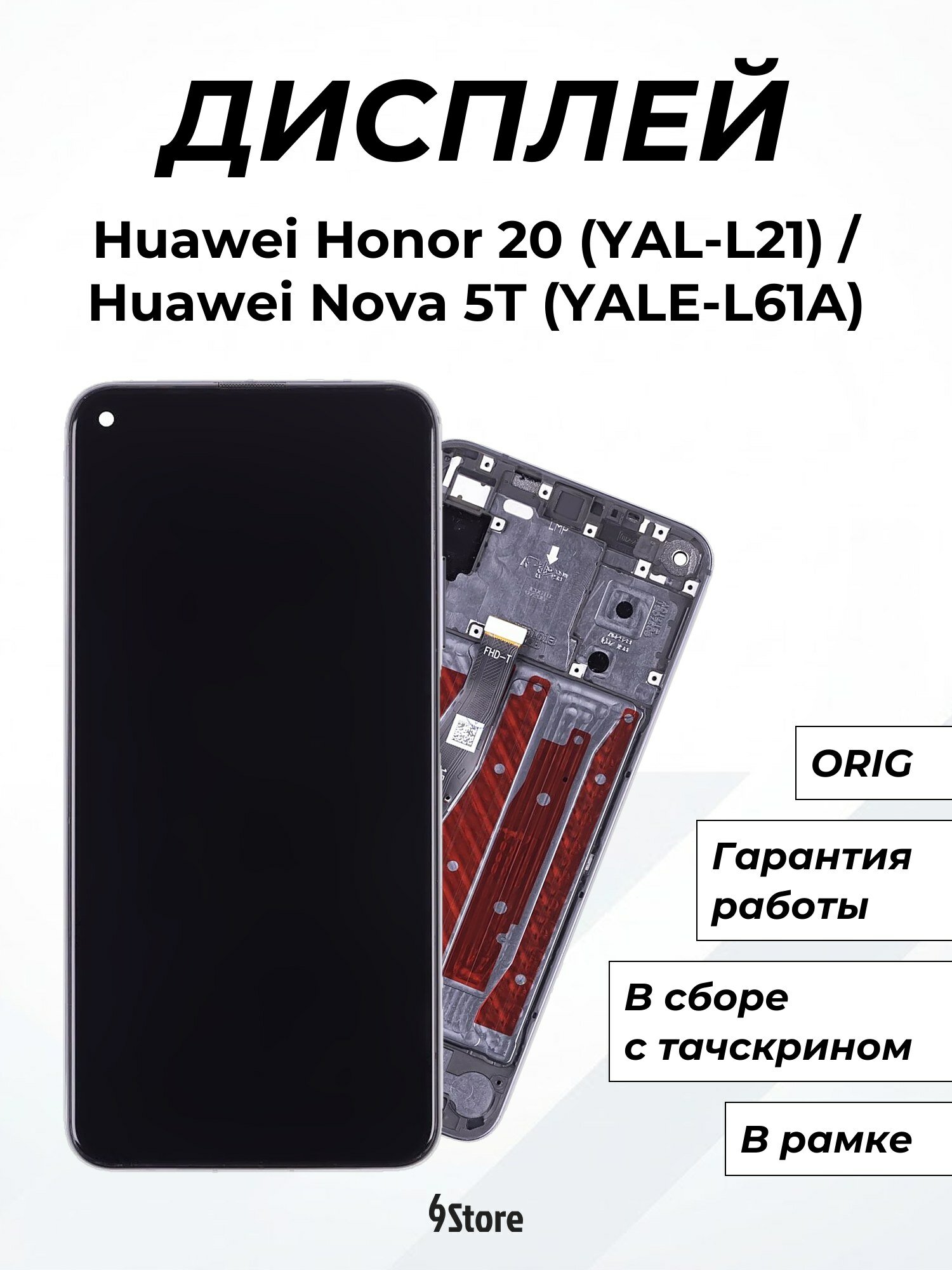 Дисплей для Huawei Honor 20 (YAL-L21) Nova 5T (YALE-L61A) ORIG в рамке, в сборе с тачскрином