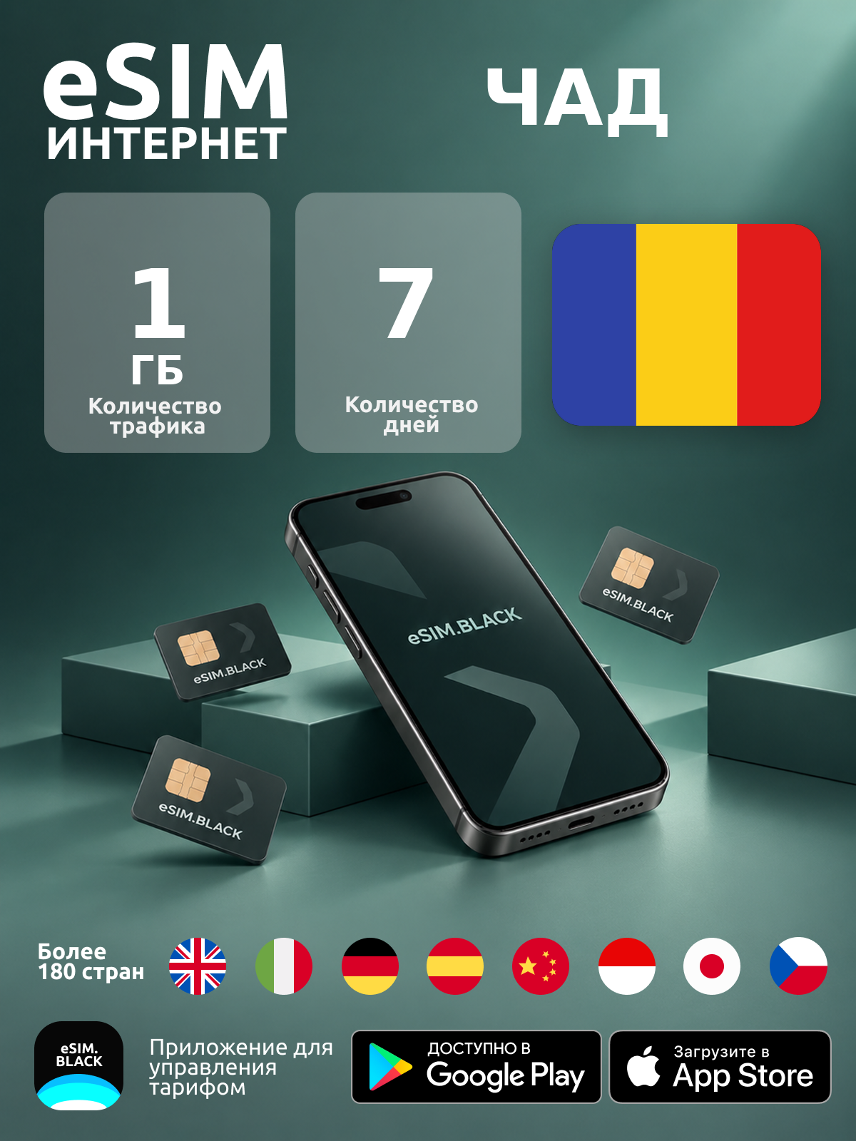 Чад/7 дней/1 ГБ - eSIM для мобильного интернета ( iPhone | Android ).