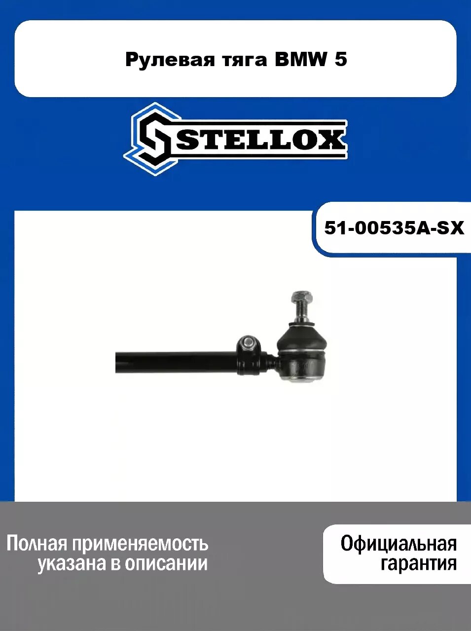 Рулевая тяга BMW 5 51-00535A-SX, STELLOX