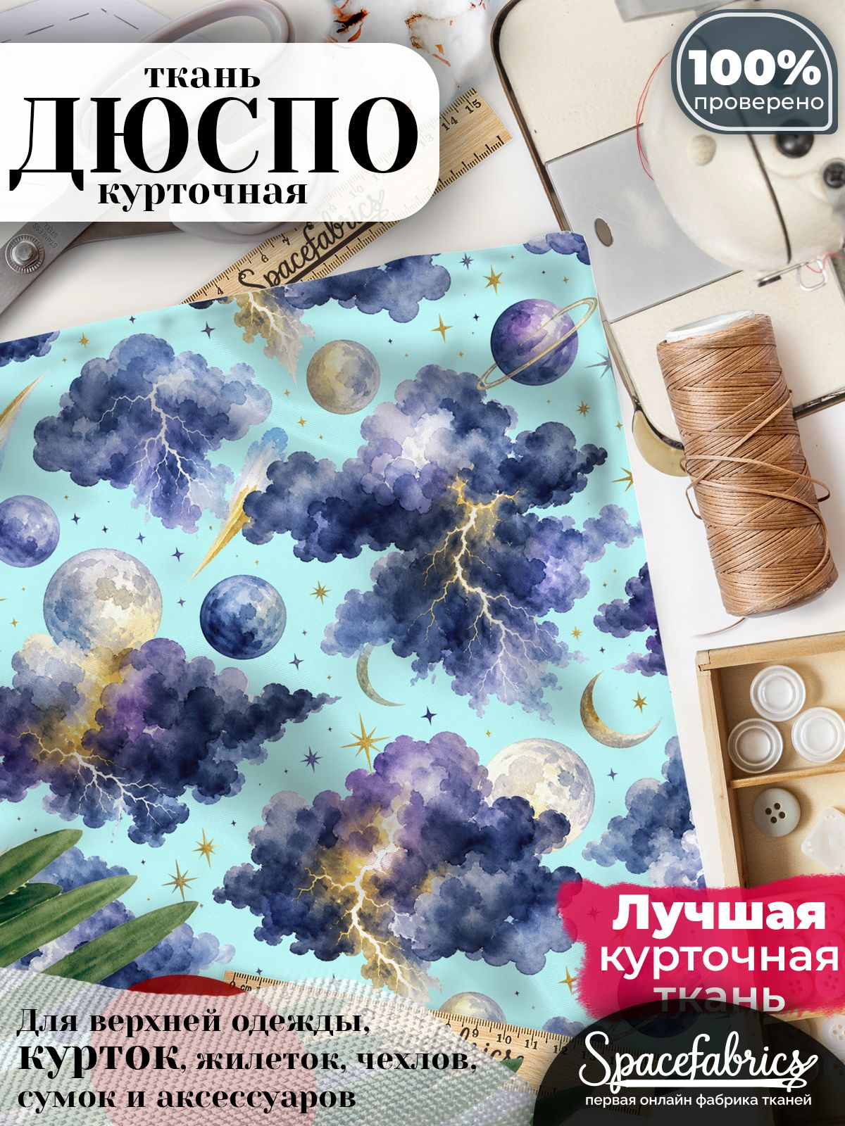 Ткань для шитья Дюспо 240T WR PU Milky, курточная плащевая, водоотталкивающая, отрез 147х100 см, с принтом Грозовое небо (1х1,47 м)