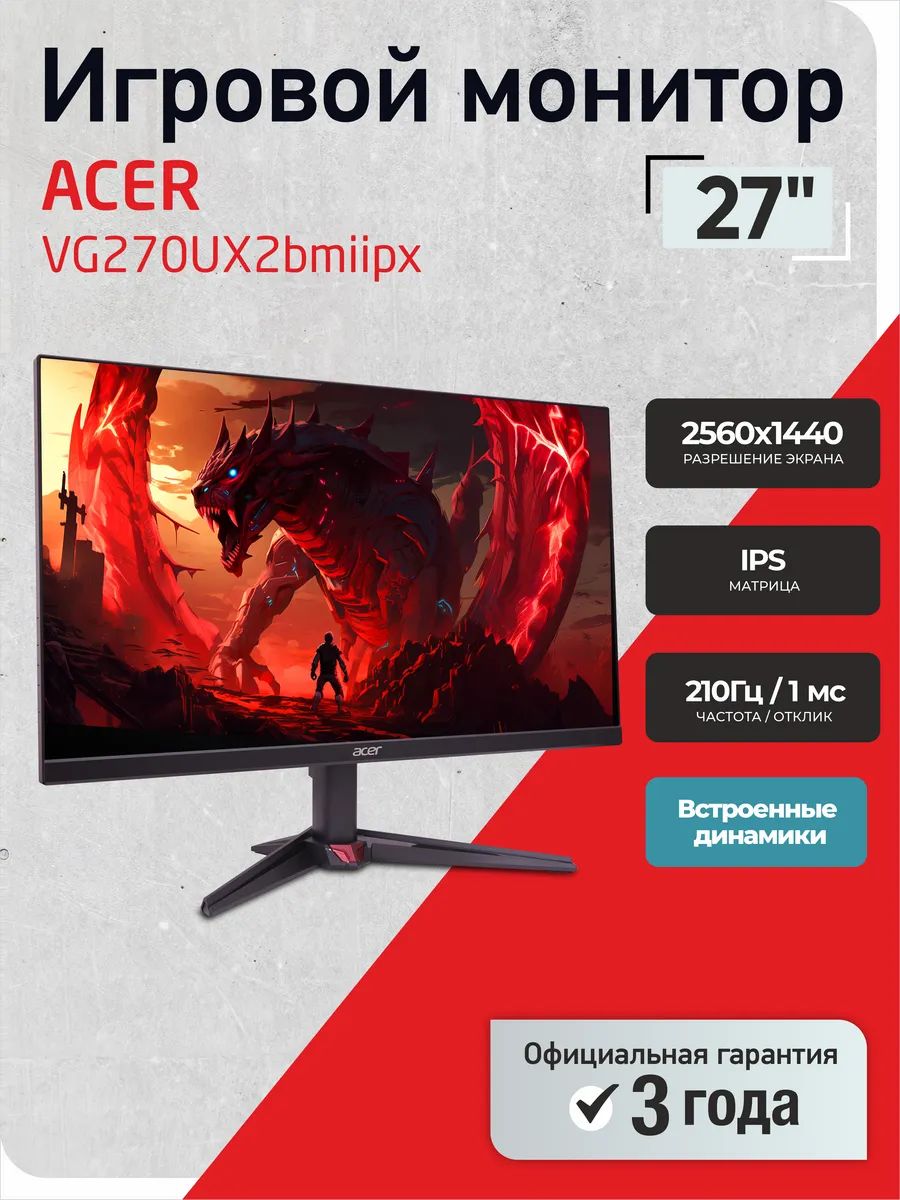 Acer 27" Монитор Nitro VG270UX2bmiipx (UM. HV0CD.202), IPS, 2560x1440 2K, 210 Гц, темно-серый
