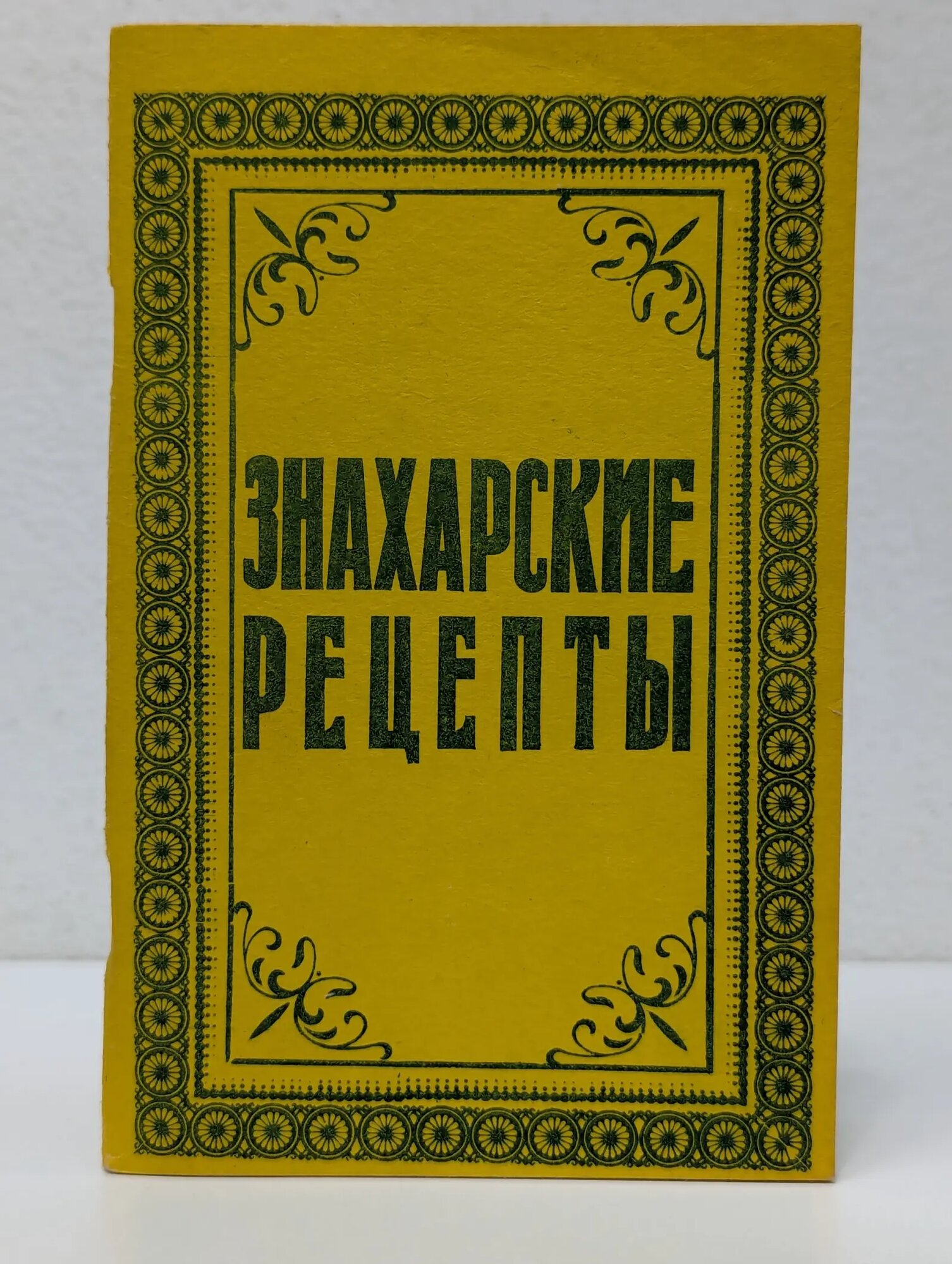 Знахарские рецепты. Лечебник доктора П. М. Куреннова Куреннов Павел Матвеевич 1990