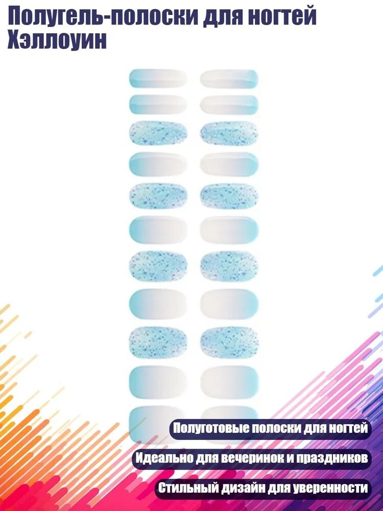Полугель-полоски для ногтей Хэллоуин, - БСА0051