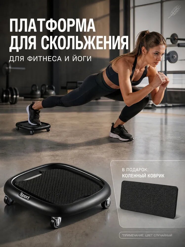 Скользящая платформа для фитнеса и тренировки пресса, тренажер для домашних упражнений, в комплекте коврик для колен