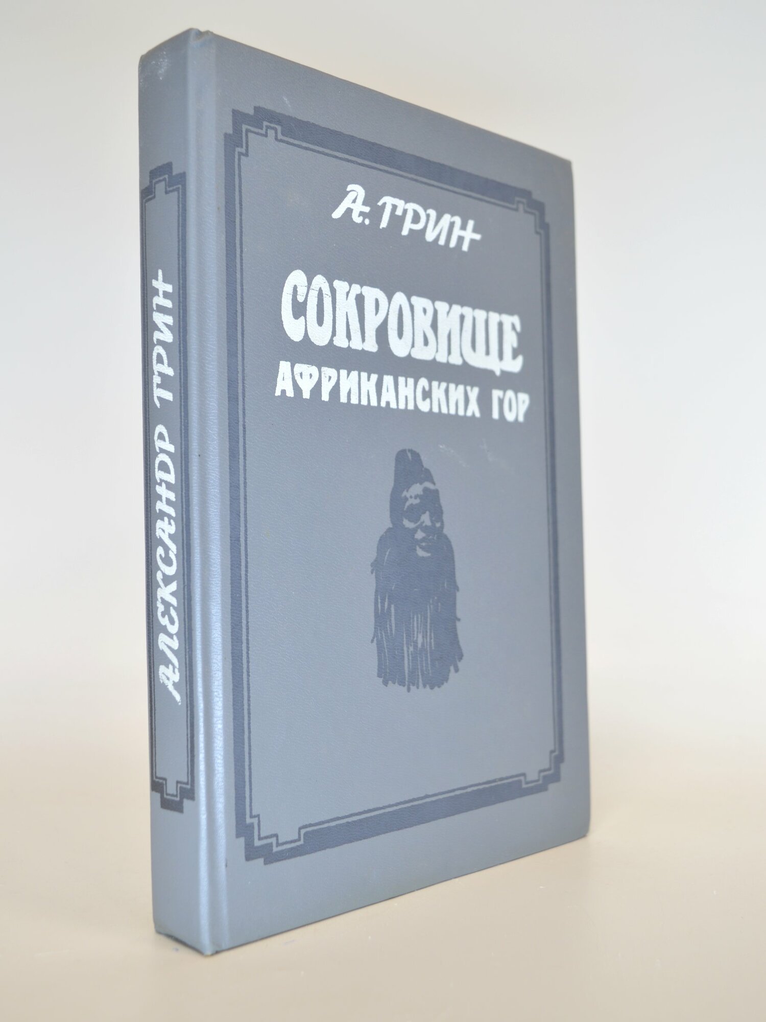 Сокровище африканских гор. А. Грин. Букинистическая книга в отличном состоянии.