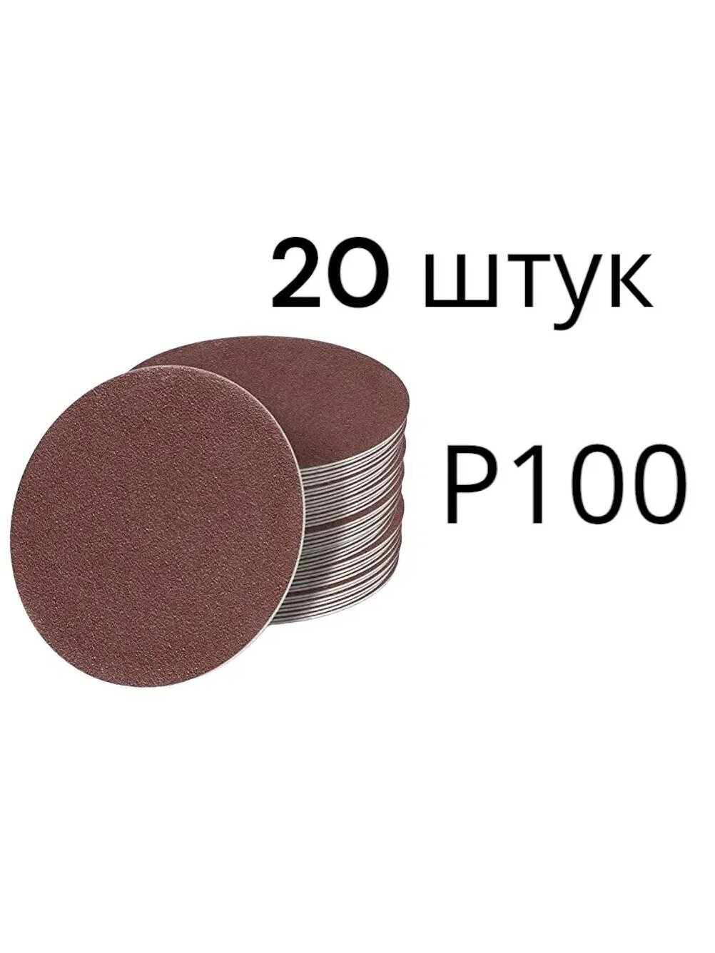 Лист шлифовальный/шкурка 125 мм P100, 20 кругов на липучке, абразив, для ДСП, МДФ, дерева