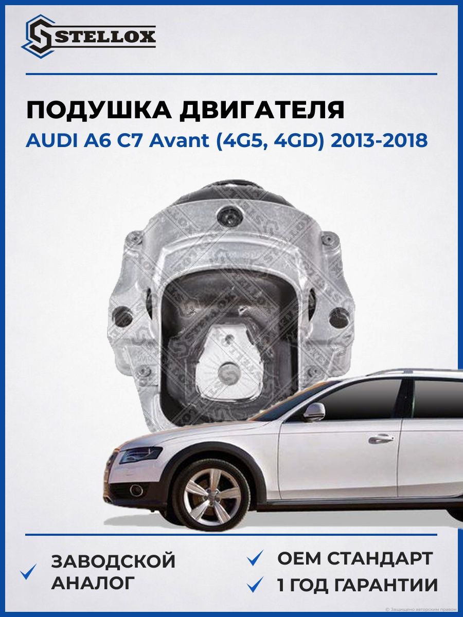 Подушка двигателя передняя Stellox 2598047SX Ауди A6 C7 Авант Audi A6 C7 Avant 2013-2018