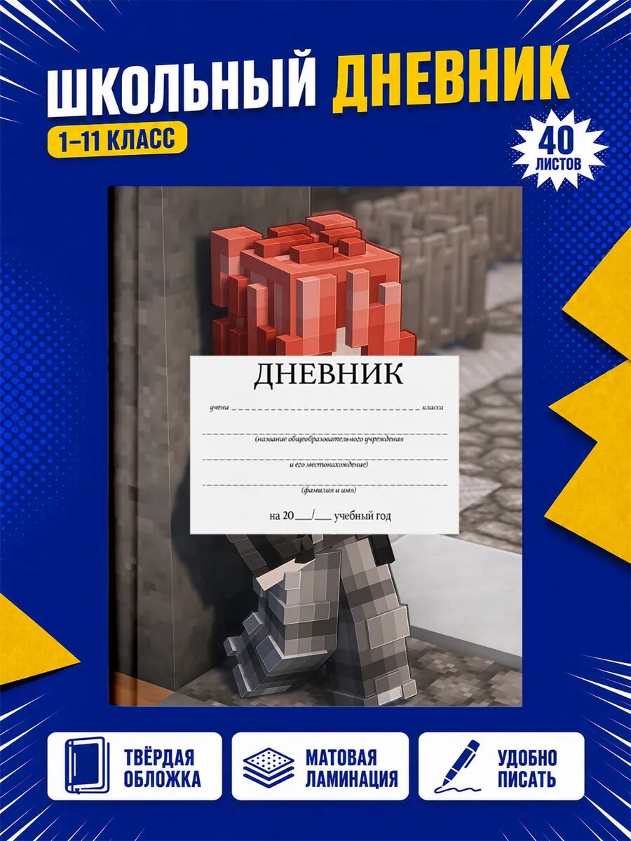 Школьный дневник Майнкрафт