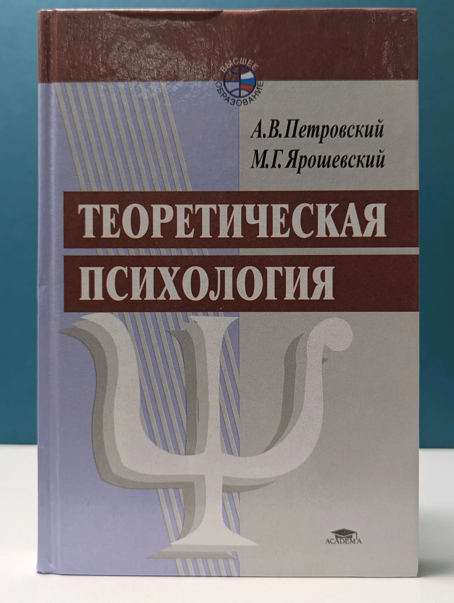 Высшее образование. Теоретическая психология Петровский Артур Владимирович, Ярошевский Михаил Григорьевич 2003