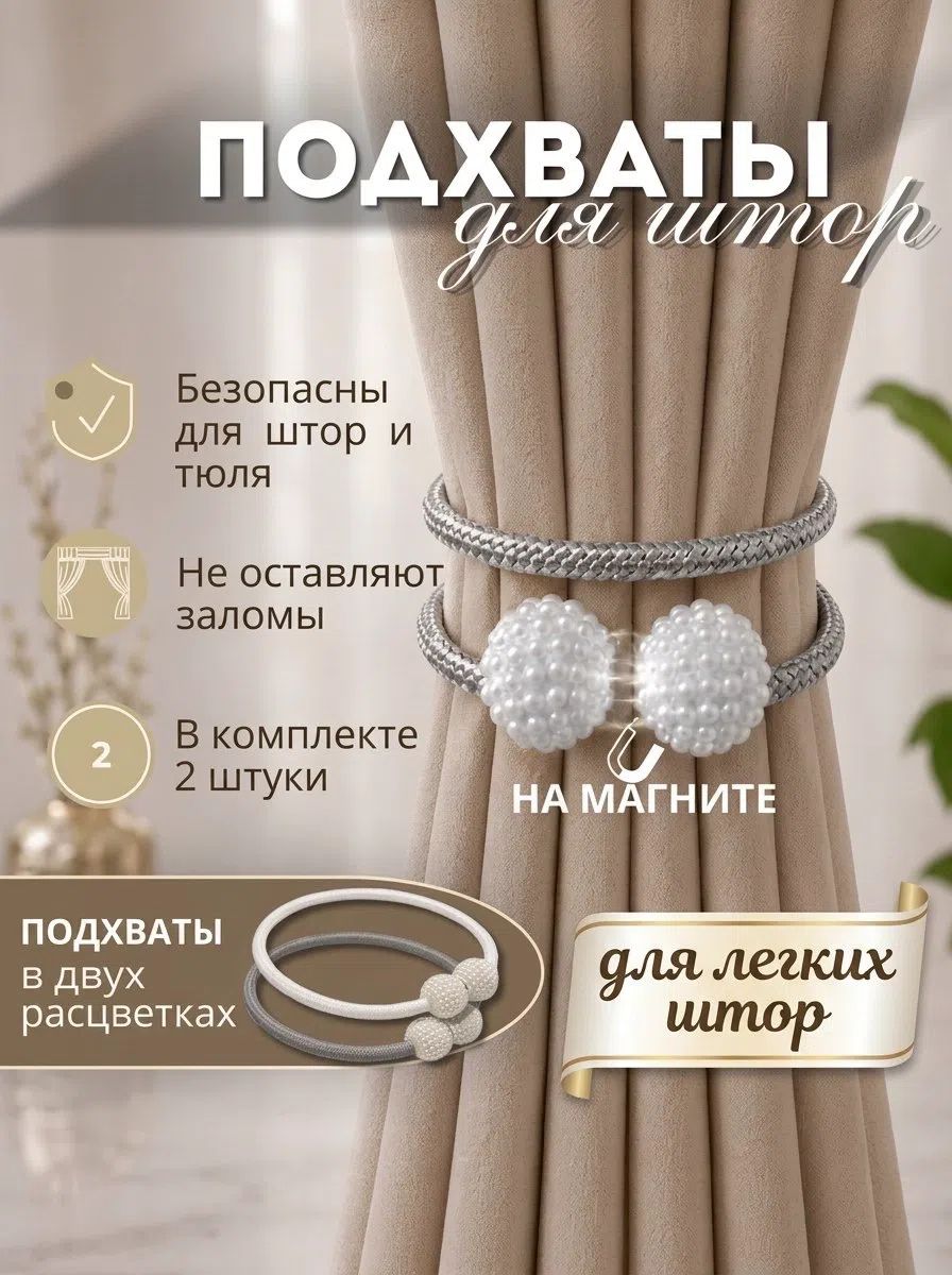 Подхваты для штор серые на магнитах 2 шт