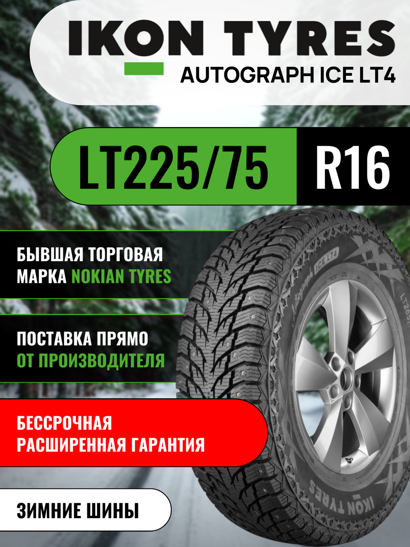 Шины автомобильные 225 75 16 115/112 Q Autograph Ice LT4 Зимняя Производитель Ikon Tyres