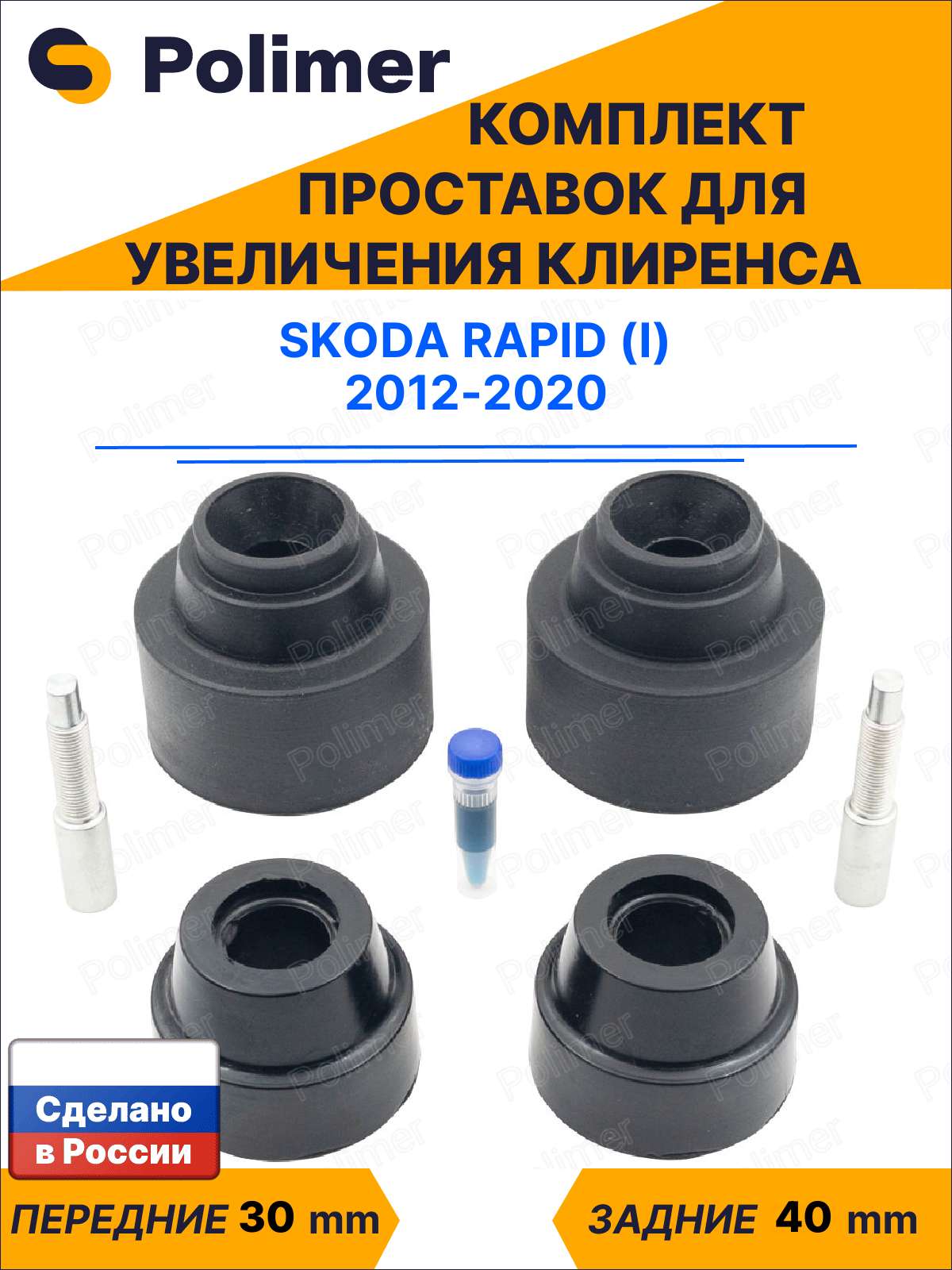 Комплект проставок увеличения клиренса Skoda Rapid (I) 2012-2020 - передние ABS пластик 30 мм, задние резина 40 мм