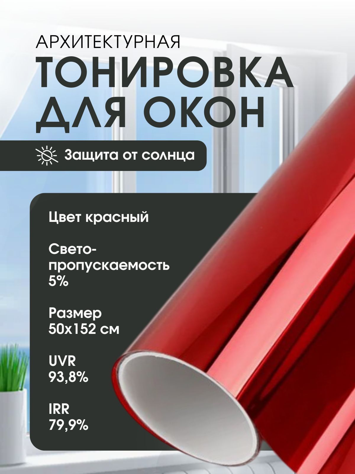 Зеркальная пленка на окна солнцезащитная, тонировка архитектурная, цвет красный