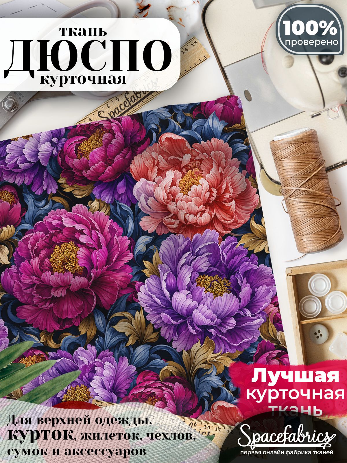 Ткань для шитья Дюспо 240T WR PU Milky, курточная плащевая, водоотталкивающая, отрез 147х100 см, с принтом Пионы (1х1,47 м)