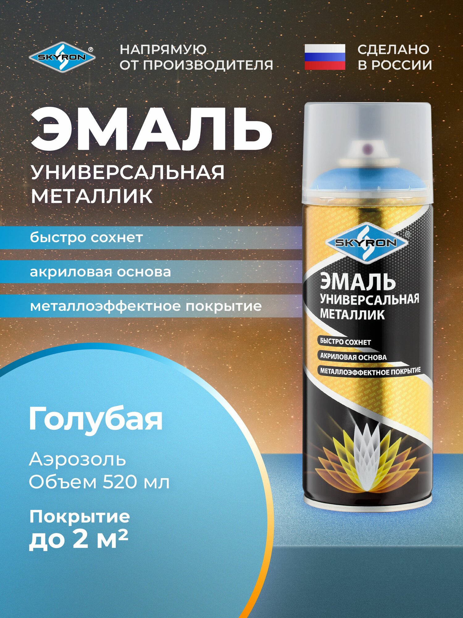 Эмаль универсальная металлик голубая SKYRON 520 мл./ SR-19130
