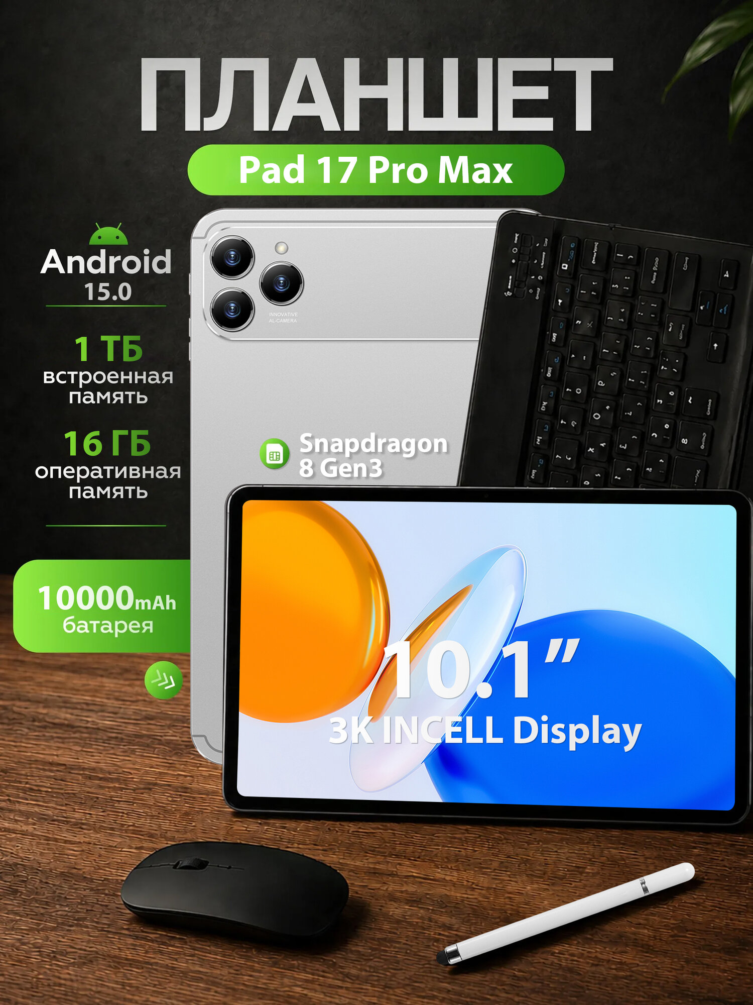 Планшет 17 Pro Max, 10.1" 16 ГБ/1024 ГБ, серебристый