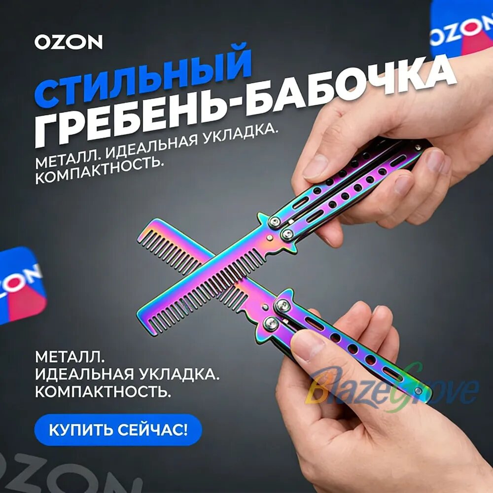 Нож -бабочка расчесывает волосы и бороду, складывание, подарок ребенку, другу, мужчине