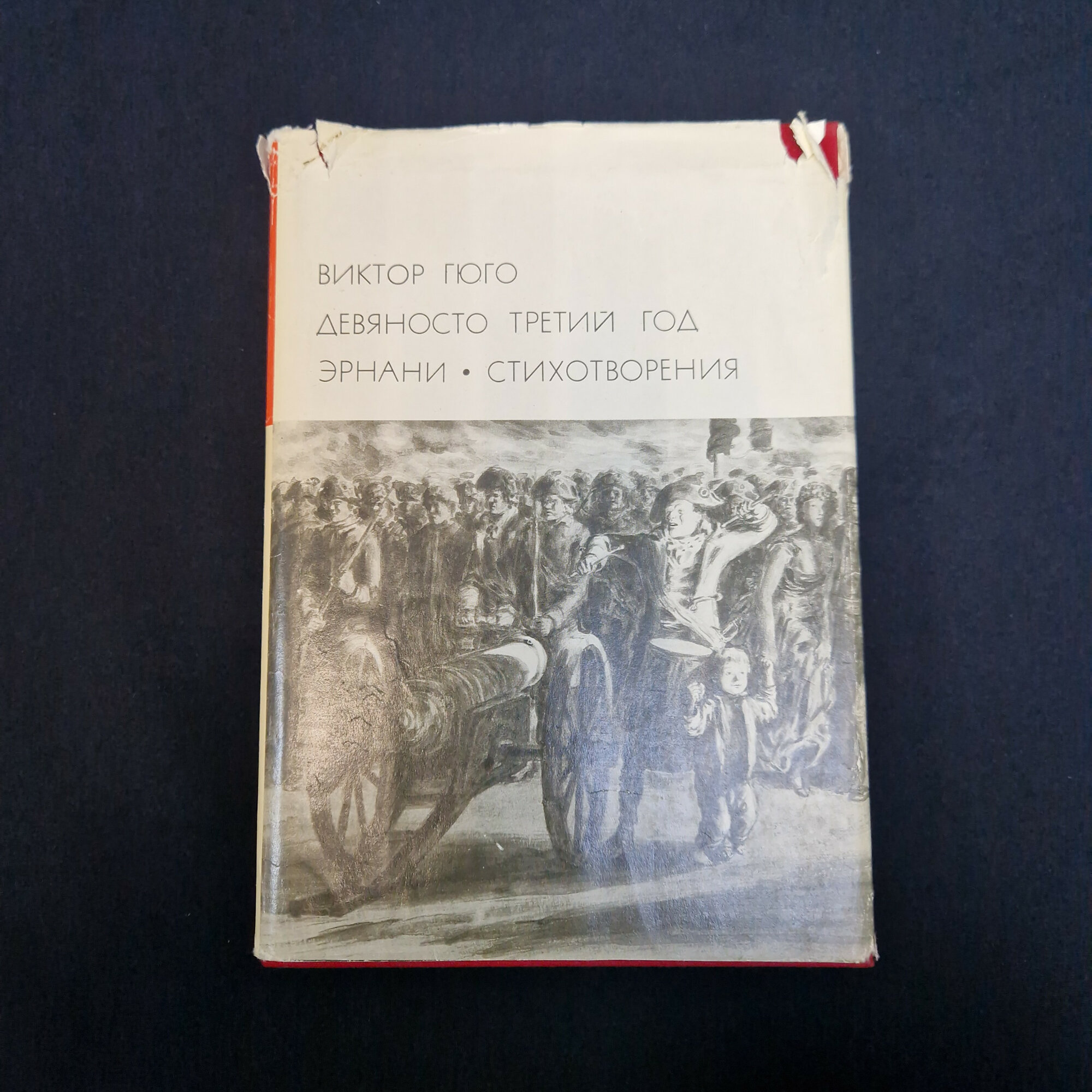 Виктор Гюго. Девяносто третий год. Стихотворения. Книга.