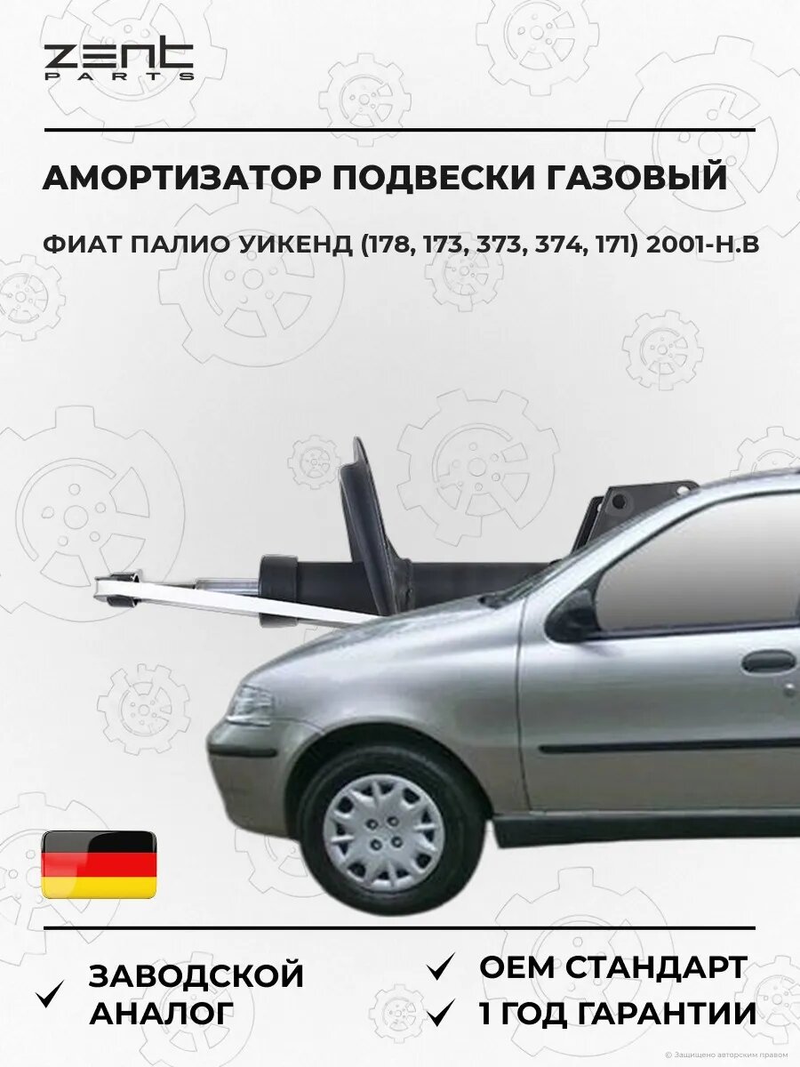 Амортизатор подвески передний газовый Zentparts Z00913 Фиат Палио Weekend Fiat Palio Weekend 2001-н. в.