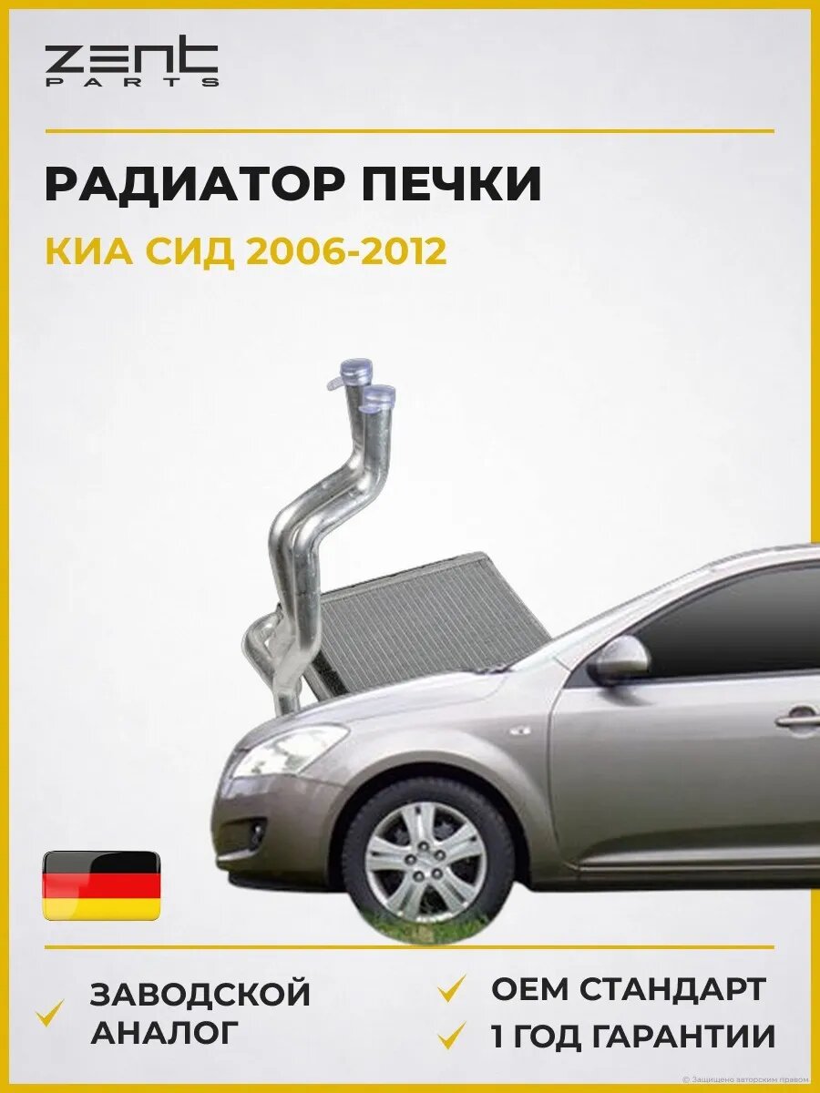 Радиатор печки Zentparts Z19753 Киа Cee'd Kia Cee'd ED 2006-2012