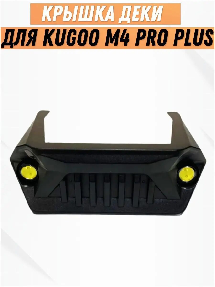 Крышка деки для Kugoo M4 Pro Plus