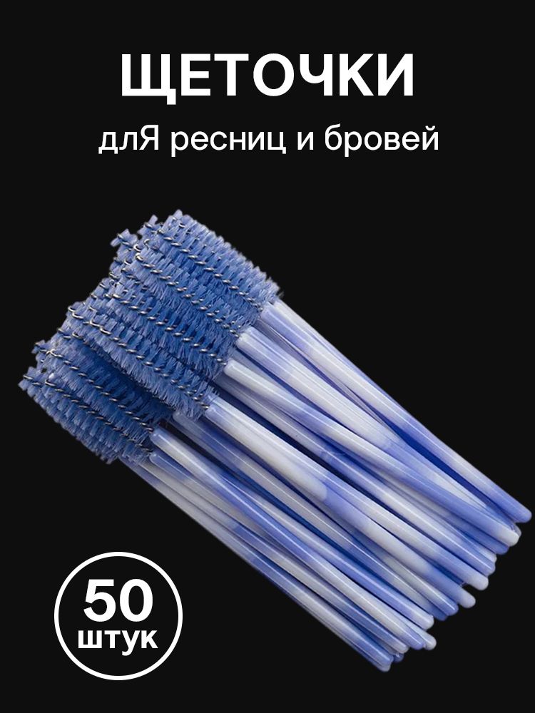 Двухцветный Кисть для ресниц Упаковка из 50 штук