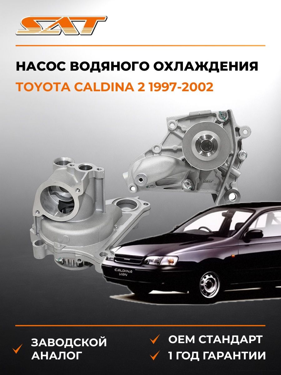 Насос водяного охлаждения SAT ST610035 Тойота Калдина 2 Toyota Caldina 2 1997-2002