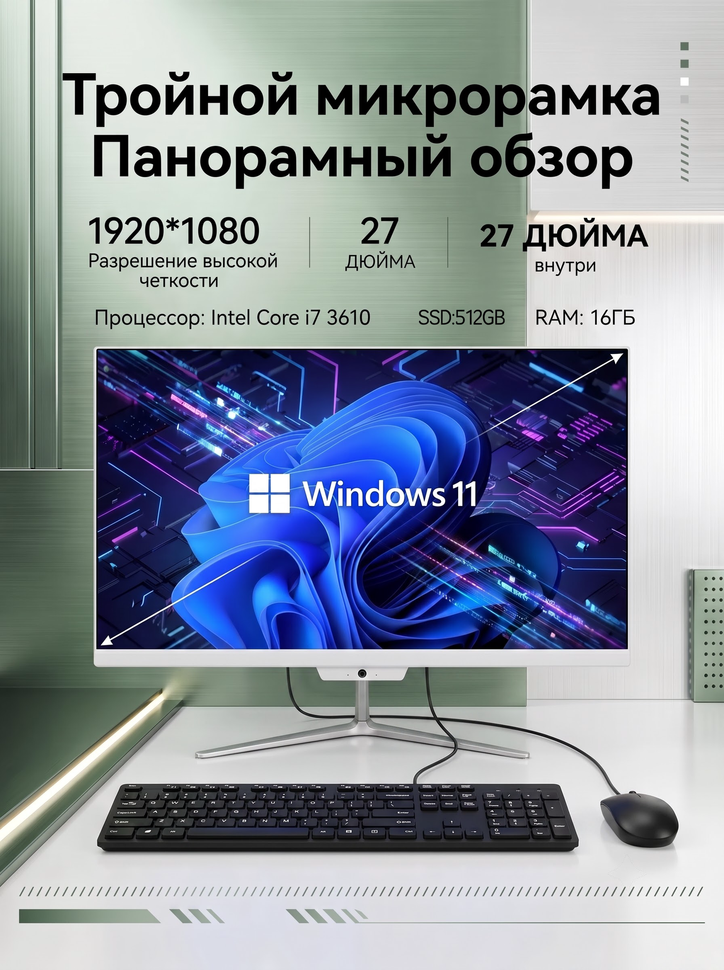 27" Моноблок (Intel Core i7-3610QM, RAM 16 ГБ, SSD512GB, Intel HD Graphics , Windows 10 Pro), Русская раскладка