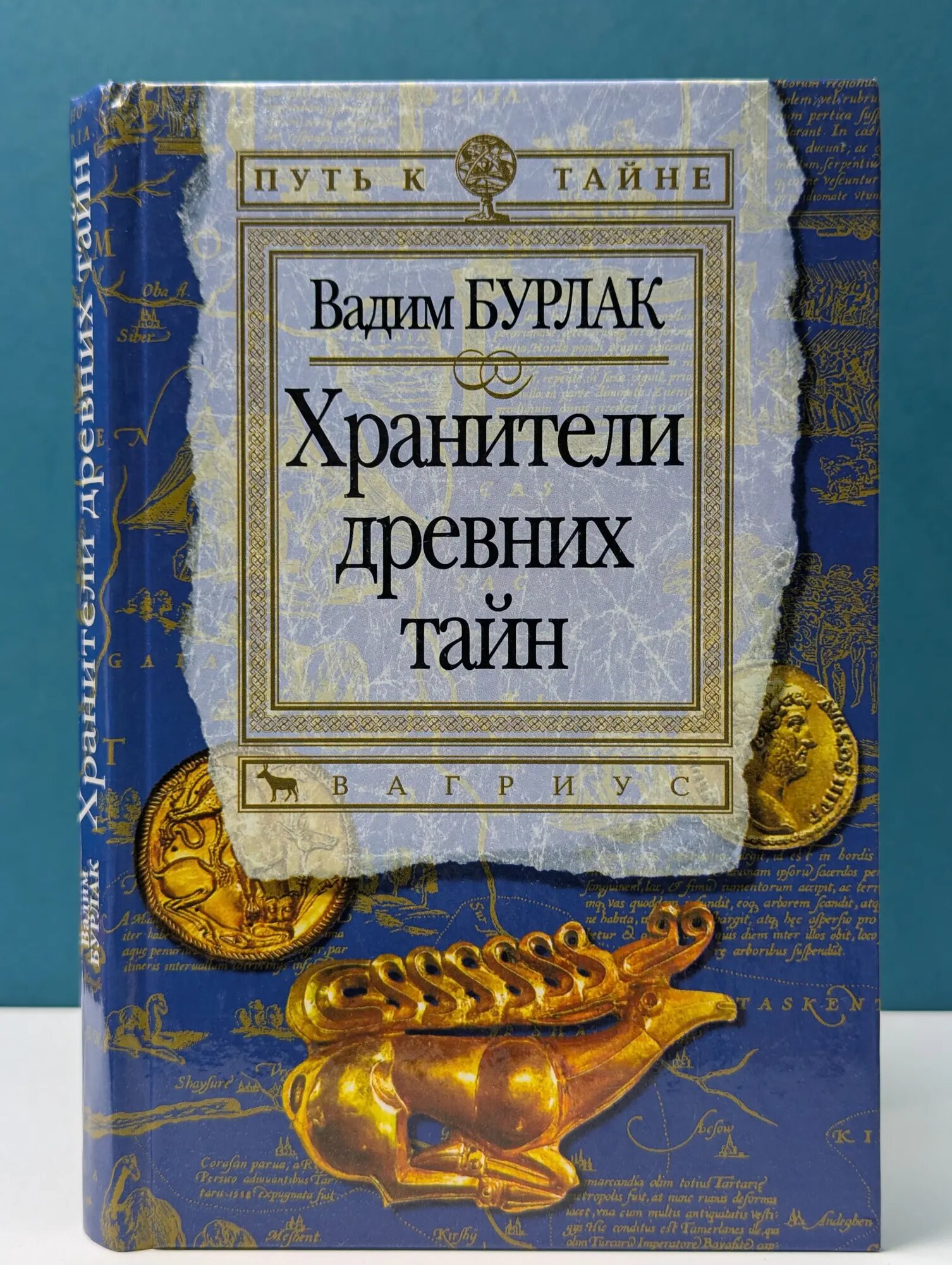 Путь к тайне. Хранители древних тайн Бурлак Вадим Николаевич 2001