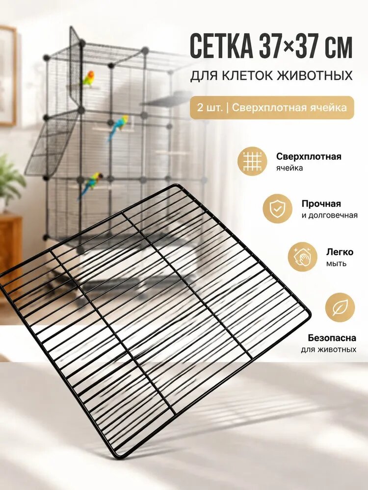Металлическая сетка 34х34 см, белая сверхплотная решетка для самостоятельной сборки клеток попугаев, хомяков, ограждений, 2 шт.