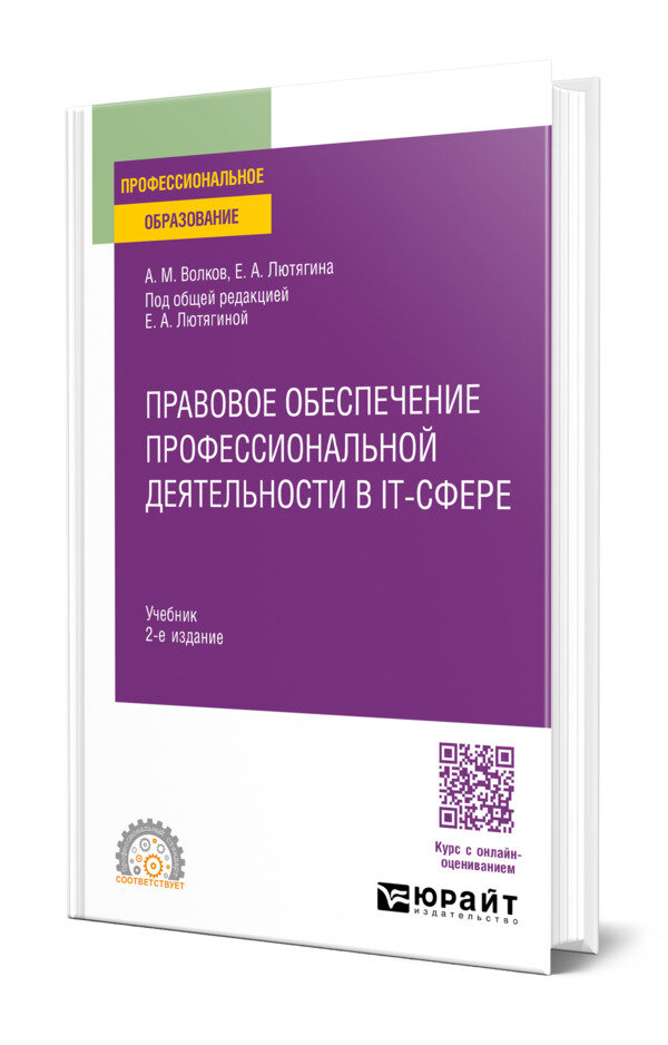 Правовое обеспечение профессиональной деятельности в IT-сфере