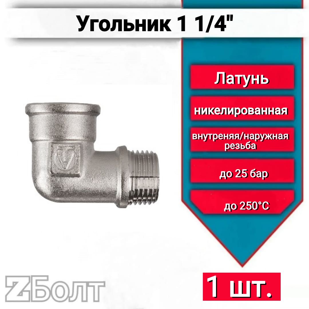Угольник латунный 1 1/4" внутренняя/наружная резьба VTr.092. N.0007, 1 шт.