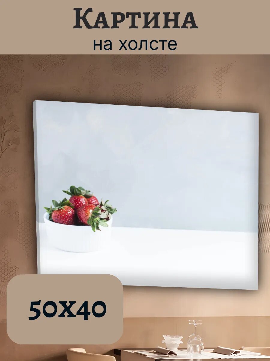 Картина Еда Food Кухня Эстетика 40x50 клубника в пиале