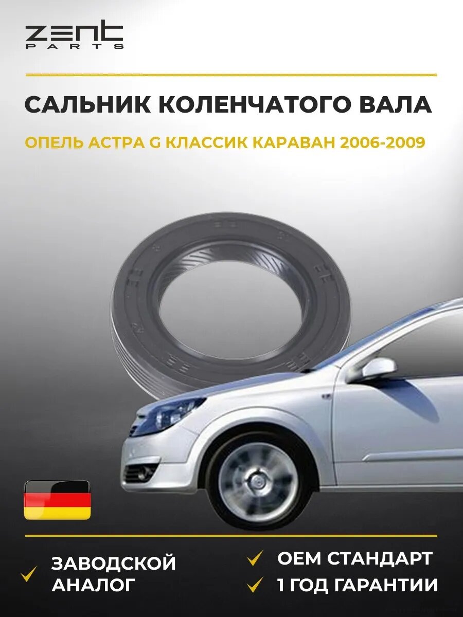 Сальник коленчатого вала передний Zentparts Z26951 Опель Астра G Классик Караван Opel Astra G Classic Caravan F35 2006-2009